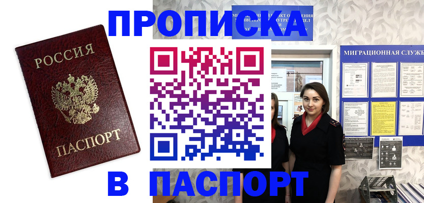 прописка 2025 в Хилке